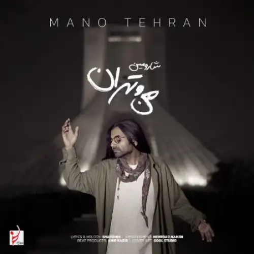 من و تهران